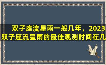 双子座流星雨一般几年，2023双子座流星雨的最佳观测时间在几月