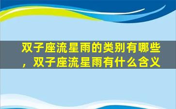 双子座流星雨的类别有哪些，双子座流星雨有什么含义
