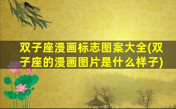 双子座漫画标志图案大全(双子座的漫画图片是什么样子)