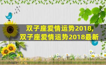 双子座爱情运势2018,双子座爱情运势2018最新