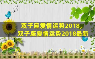 双子座爱情运势2018，双子座爱情运势2018最新