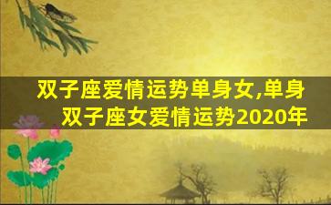 双子座爱情运势单身女,单身双子座女爱情运势2020年