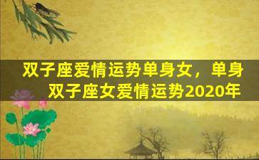 双子座爱情运势单身女，单身双子座女爱情运势2020年
