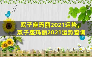 双子座玛丽2021运势，双子座玛丽2021运势查询