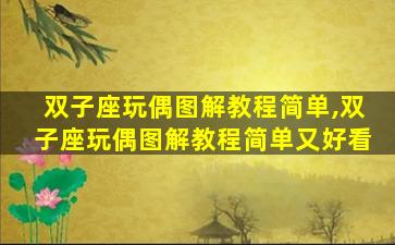 双子座玩偶图解教程简单,双子座玩偶图解教程简单又好看