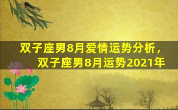 双子座男8月爱情运势分析，双子座男8月运势2021年