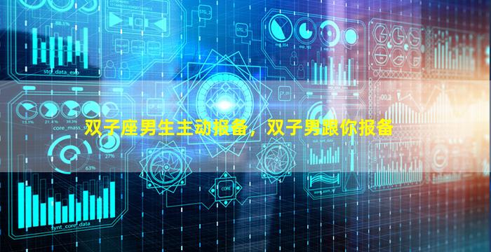 双子座男生主动报备，双子男跟你报备