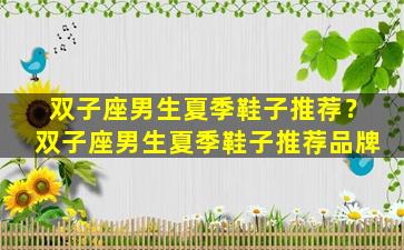 双子座男生夏季鞋子推荐？双子座男生夏季鞋子推荐品牌