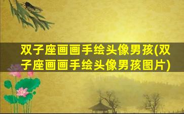 双子座画画手绘头像男孩(双子座画画手绘头像男孩图片)