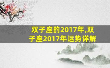 双子座的2017年,双子座2017年运势详解
