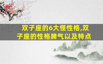 双子座的6大怪性格,双子座的性格脾气以及特点