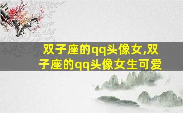 双子座的qq头像女,双子座的qq头像女生可爱