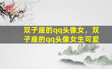 双子座的qq头像女，双子座的qq头像女生可爱