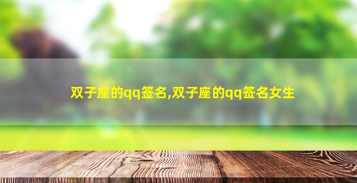 双子座的qq签名,双子座的qq签名女生
