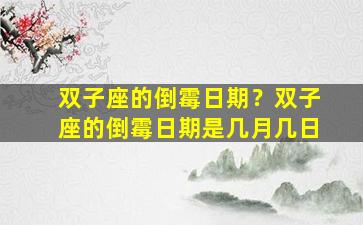 双子座的倒霉日期？双子座的倒霉日期是几月几日