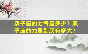 双子座的力气是多少？双子座的力量到底有多大？