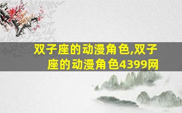双子座的动漫角色,双子座的动漫角色4399网