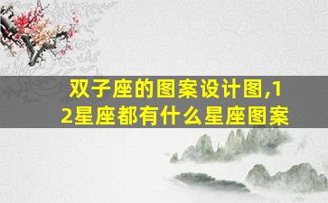 双子座的图案设计图,12星座都有什么星座图案