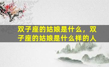 双子座的姑娘是什么，双子座的姑娘是什么样的人