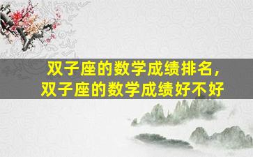 双子座的数学成绩排名,双子座的数学成绩好不好