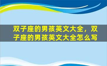 双子座的男孩英文大全，双子座的男孩英文大全怎么写