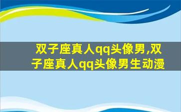 双子座真人qq头像男,双子座真人qq头像男生动漫
