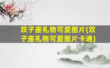 双子座礼物可爱图片(双子座礼物可爱图片卡通)