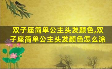 双子座简单公主头发颜色,双子座简单公主头发颜色怎么涂