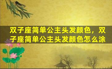 双子座简单公主头发颜色，双子座简单公主头发颜色怎么涂