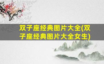 双子座经典图片大全(双子座经典图片大全女生)