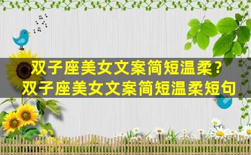 双子座美女文案简短温柔？双子座美女文案简短温柔短句