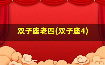 双子座老四(双子座4)