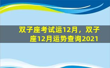 双子座考试运12月，双子座12月运势查询2021