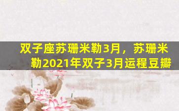 双子座苏珊米勒3月，苏珊米勒2021年双子3月运程豆瓣