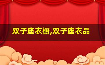 双子座衣橱,双子座衣品