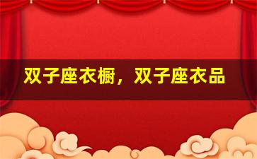 双子座衣橱，双子座衣品