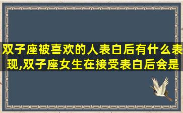 双子座被喜欢的人表白后有什么表现,双子座女生在接受表白后会是什么反应