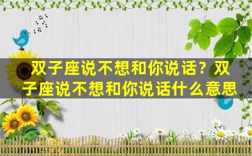 双子座说不想和你说话？双子座说不想和你说话什么意思