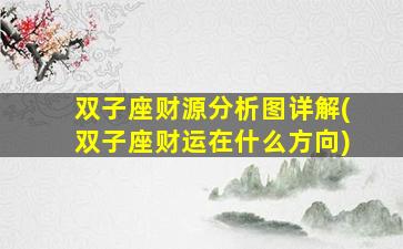 双子座财源分析图详解(双子座财运在什么方向)