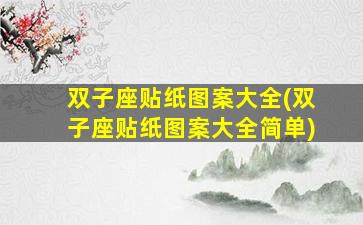 双子座贴纸图案大全(双子座贴纸图案大全简单)