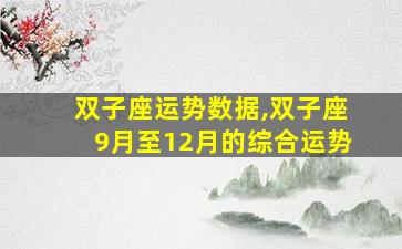 双子座运势数据,双子座9月至12月的综合运势