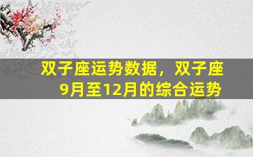 双子座运势数据，双子座9月至12月的综合运势