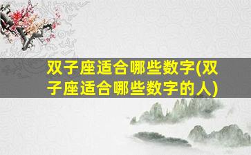 双子座适合哪些数字(双子座适合哪些数字的人)