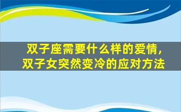双子座需要什么样的爱情,双子女突然变冷的应对方法