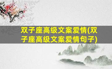 双子座高级文案爱情(双子座高级文案爱情句子)