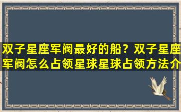 双子星座军阀最好的船？双子星座军阀怎么占领星球星球占领方法介绍