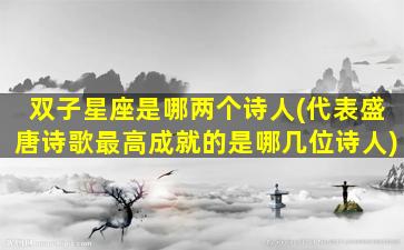 双子星座是哪两个诗人(代表盛唐诗歌最高成就的是哪几位诗人)