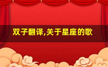 双子翻译,关于星座的歌