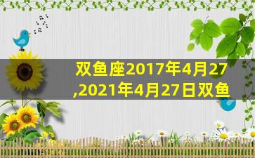 双鱼座2017年4月27,2021年4月27日双鱼