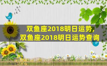 双鱼座2018明日运势,双鱼座2018明日运势查询